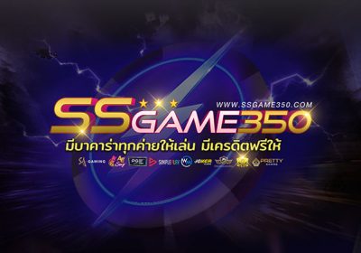 บาคาร่าออนไลน์ ให้บริการแล้วที่ SSGAME350 ทำเงินได้ทุกวันที่นี่